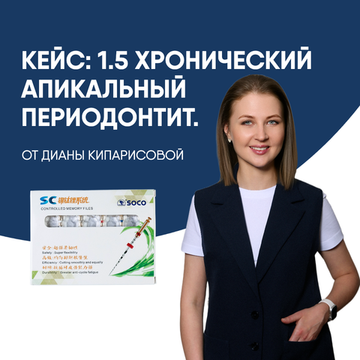Кейс: 1.5 Хронический апикальный периодонтит. Д. Кипарисова