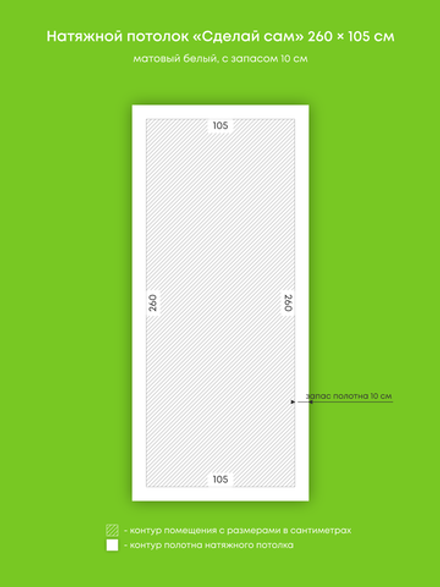 Матовый натяжной потолок 2.7 м2