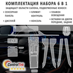 EXEED LX (2022) - комплект защитных матовых пленок 6 в 1. Пленка защитная ControlTek HYBRID со слоем TOP COAT. Толщина: 6 mil. (175 мкм.)