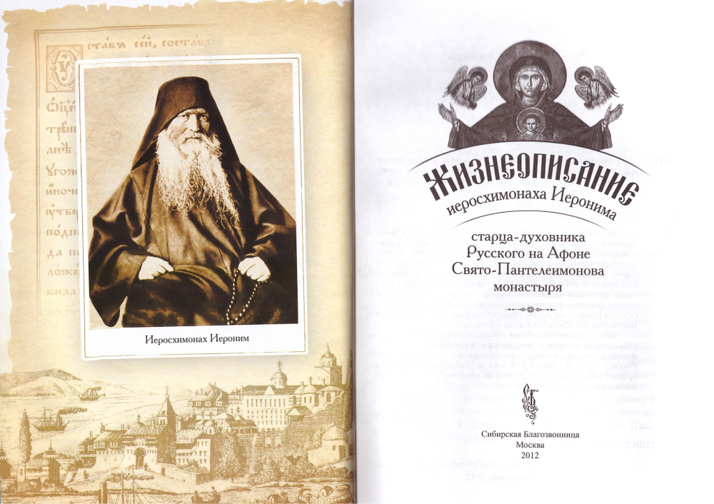Жизнеописание и духовное наследие иеросхимонаха Иеронима в 2-х книгах