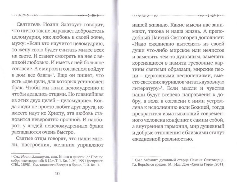 Что такое целомудрие. Поучения Оптинских старцев