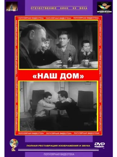 Наш дом (1965) (КИНО USB)