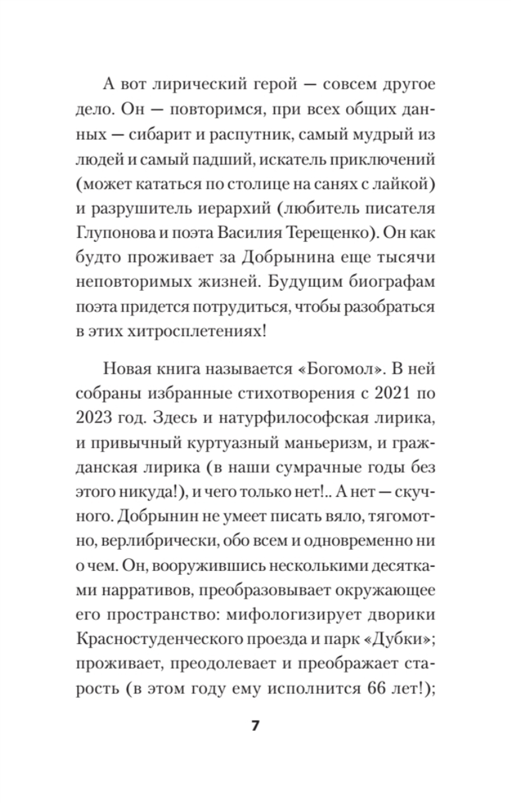 Богомол. Книга стихотворений 2021–2023 годов