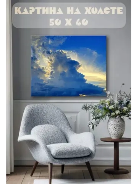 Картина на стену 40 X 50 Облака