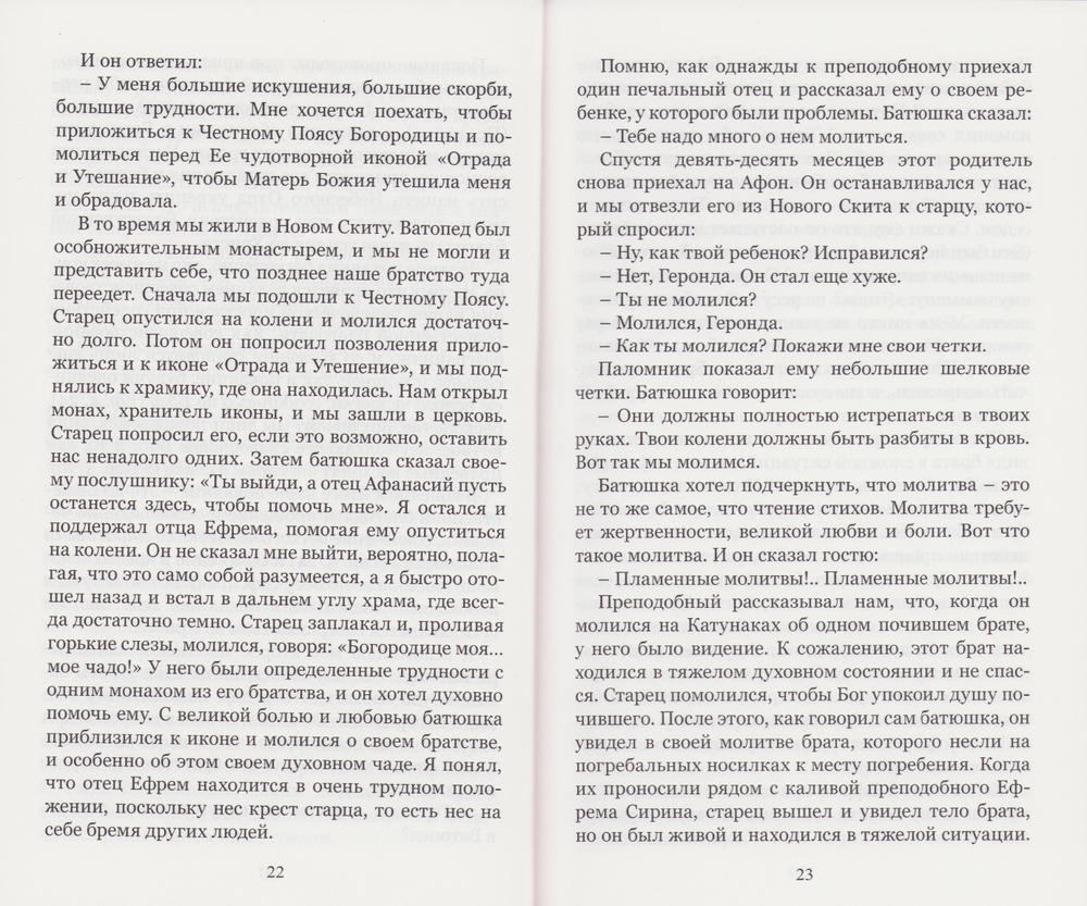 Книга наставлений и молитв. Преподобный Ефрем Катунакский