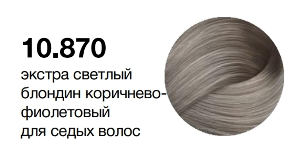MYPOINT 10.870 экстра светлый блондин коричнево-фиолетовый для седых волос крем-краска 60 мл