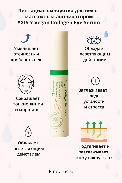 AXIS-Y Vegan Collagen Eye Serum - Пептидная сыворотка для век с массажным аппликатором