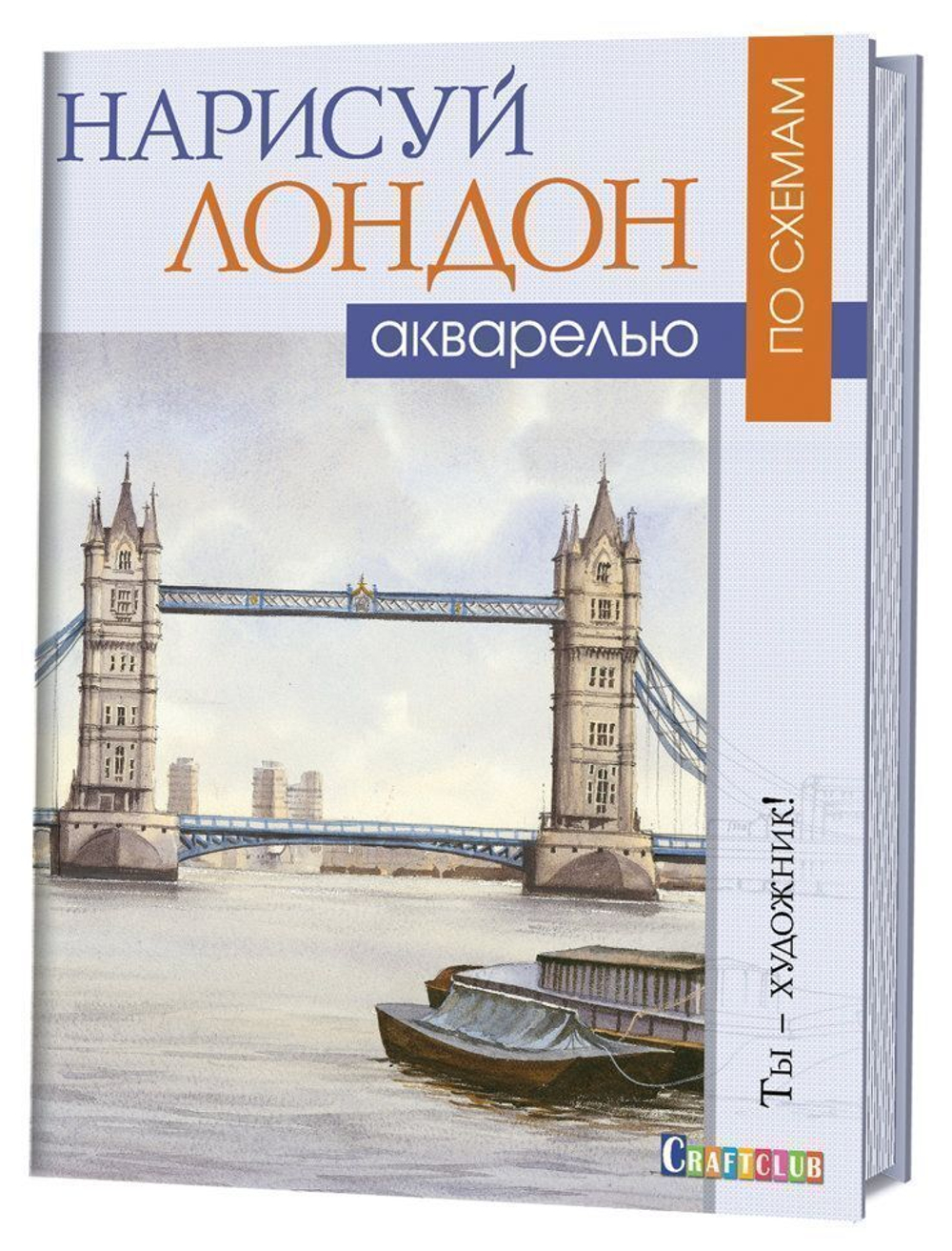 Нарисуй Лондон акварелью по схемам. Ты – художник!