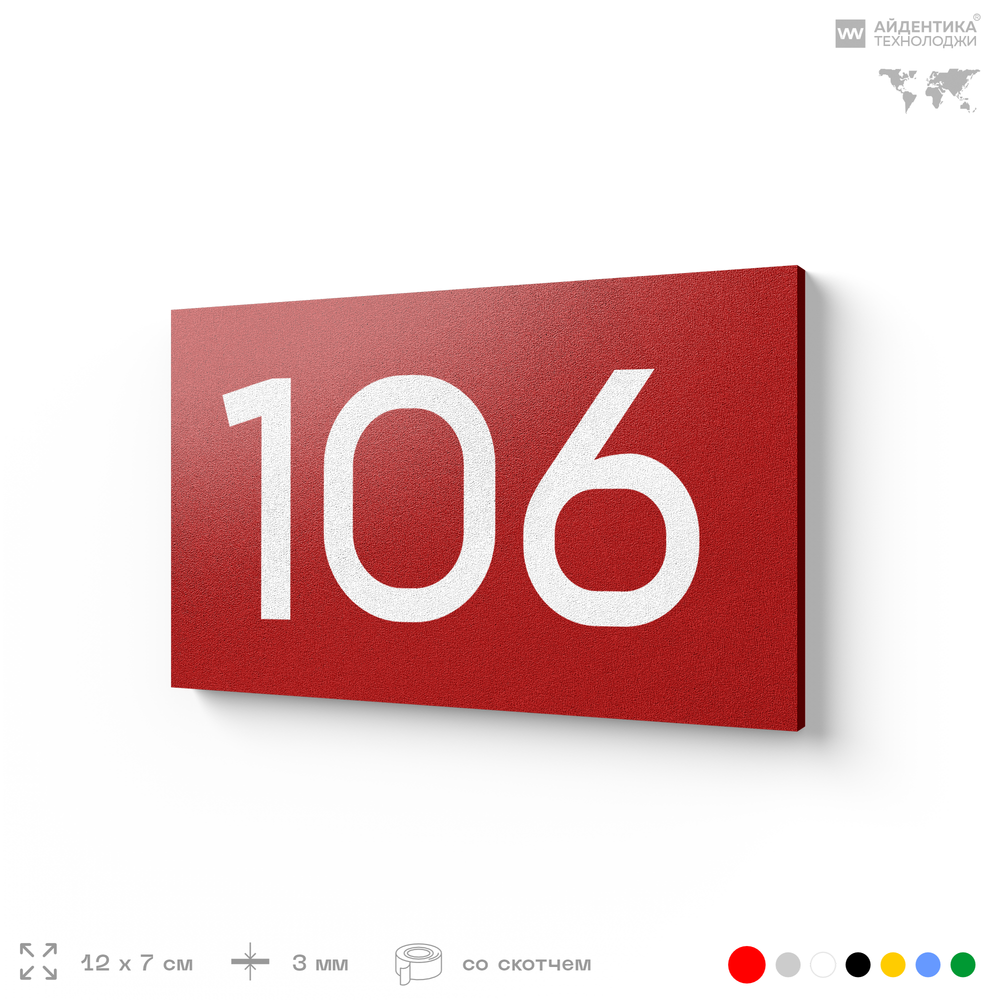Номер на дверь квартиры 106, табличка на дверь для офиса, кабинета, аудитории, склада, красная 120х70 мм, Айдентика Технолоджи