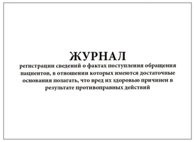 Журнал регистрации сведений о фактах поступления обращения пациентов, в отношении которых имеются достаточные основания полагать, что вред их здровью причинен в результате противоправных действий 60 страниц мягкая обложка