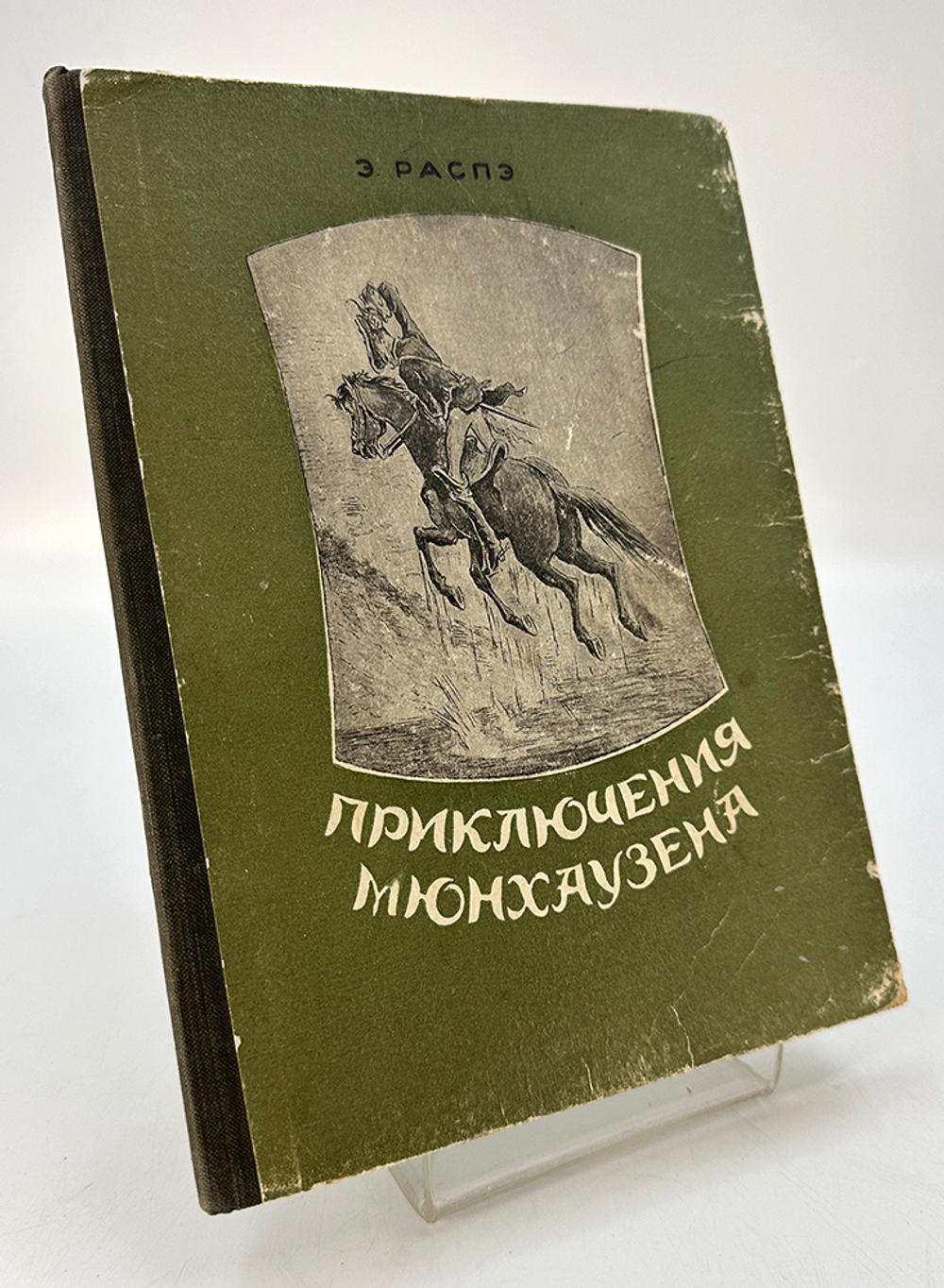 Распэ Э. Приключения Мюнхаузена. Куйбышевское кн.изд-во, 1954 г.