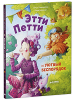 Книжки-картинки. Этти Петти и уютный беспорядок