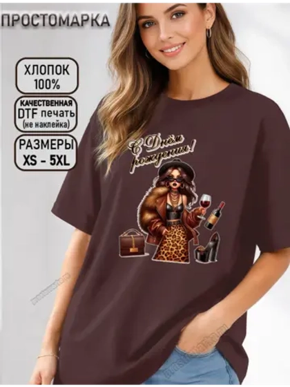 Футболка коричневая с днем рождения леопардовой платье