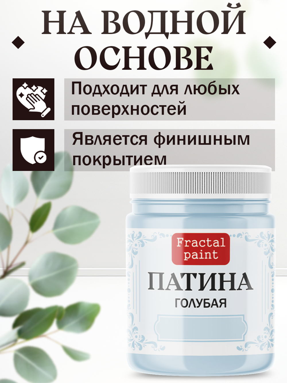 Патина «Голубая»