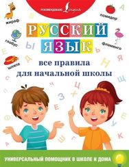 Русский язык. Все правила для начальной школы