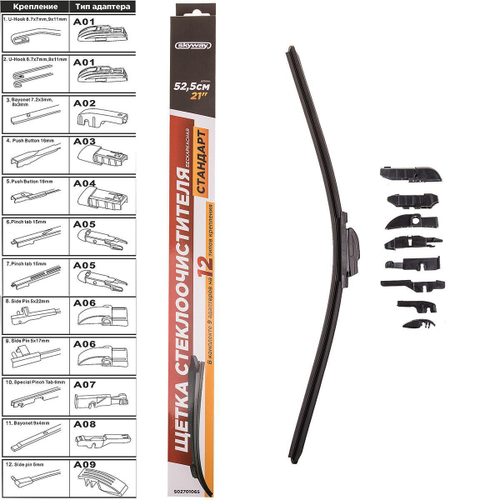 Щетка стеклоочистителя бескаркасная Skyway стандарт 21"/530мм 9 адаптеров