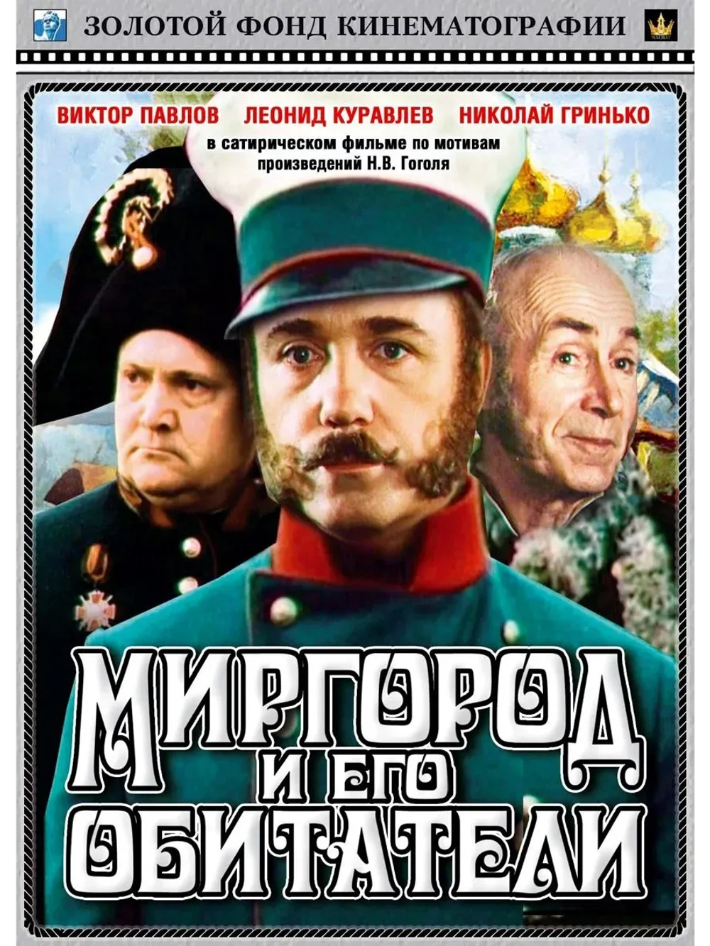 Миргород и его обитатели (1983) (КИНО USB)