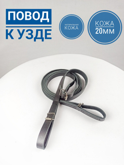 Повод для лошади из натуральной кожи 285 см. черного цвета разъединяющийся
