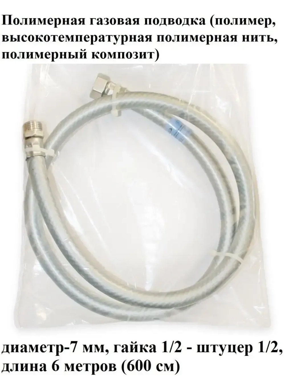 Гибкая подводка для газа, 7мм,гайка 1/2 - штуцер 1/2, 600 см