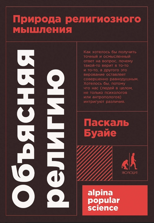 Объясняя религию: Природа религиозного мышления