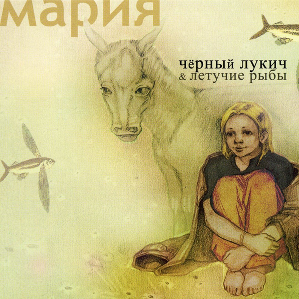 Чёрный Лукич & Летучие Рыбы / Мария (CD)