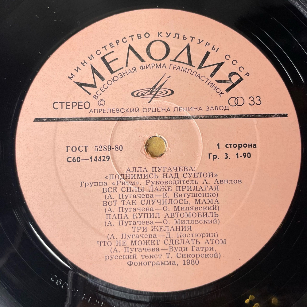 Винтажная виниловая пластинка LP Алла Пугачева Поднимись Над Суетой (СССР 1980) Звёздное Лето