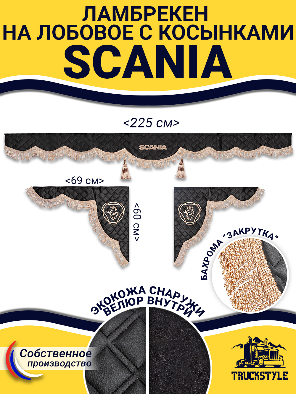 Ламбрекен с косынками стеганые Scania (экокожа, черный, бежевая бахрома "закрутка")