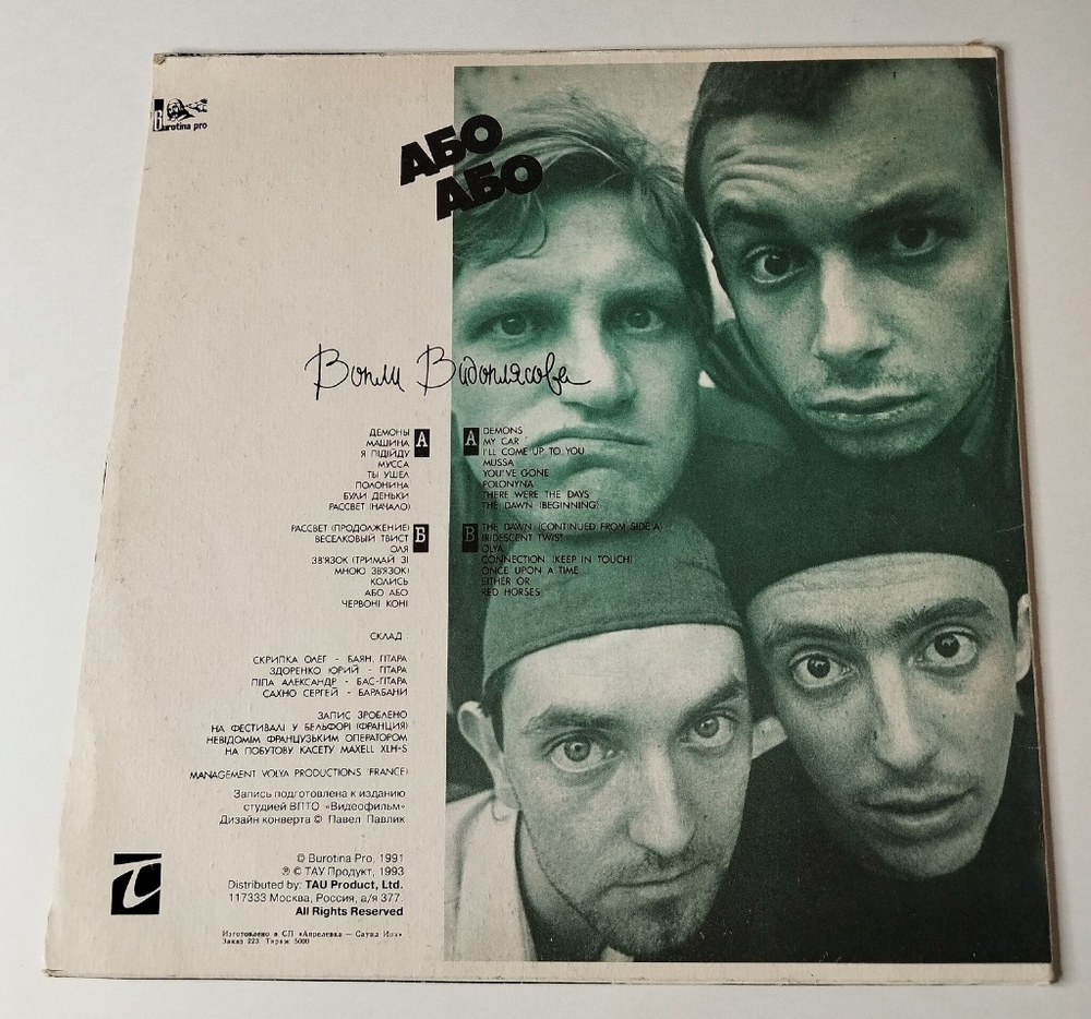 Винтажная виниловая пластинка LP Вопли Видоплясова Або Або Either Or (Россия 1993)