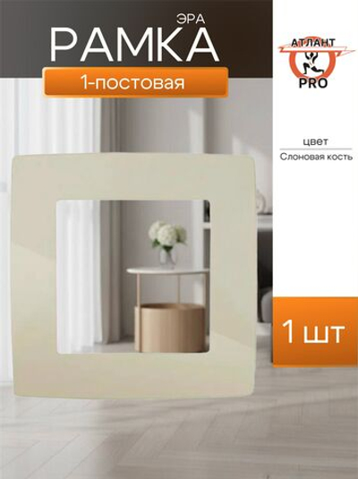 ЭРА 12-5001-02 Слоновая кость Рамка на 1 пост, 12