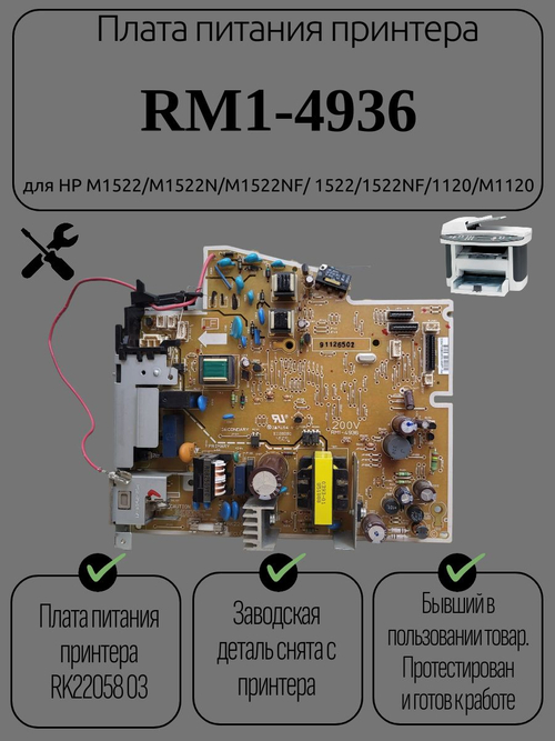 Плата питания принтера RM1-4936 для HP M1522