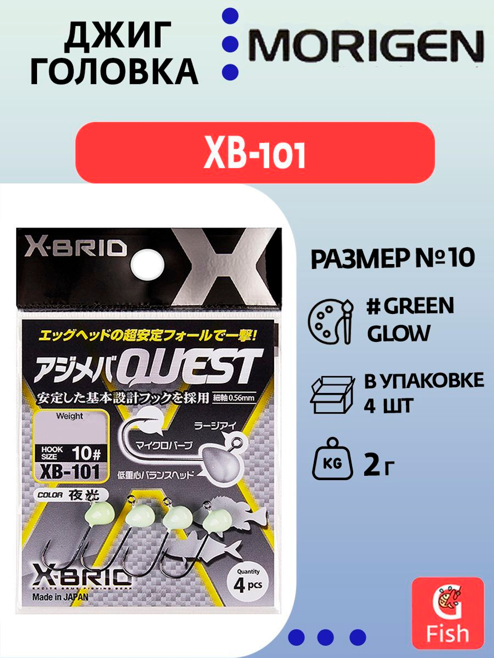 Джиг-головка MORIGEN XB-101 2г, 4 шт.