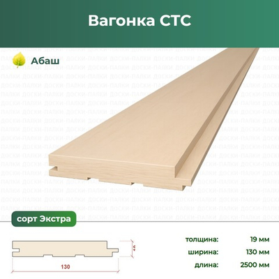 Вагонка СТС Абаш, 19×130×2500 мм, сорт Экстра