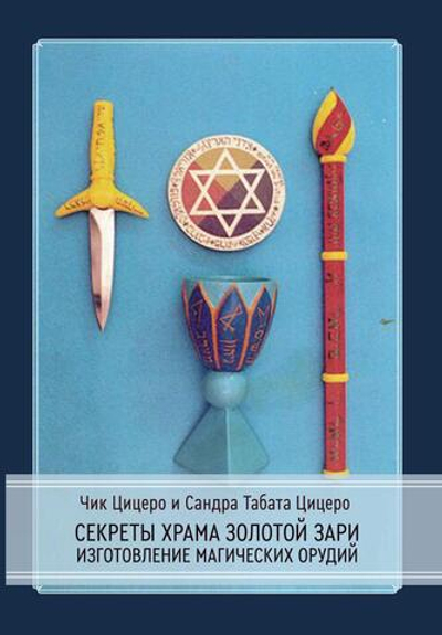 Секреты Храма Золотой Зари. Изготовление магических орудий