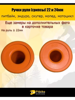 Ручки руля мотоцикла 22 и 24мм ProTaper