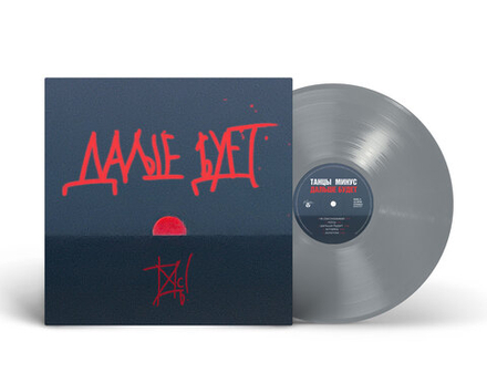 LP: Танцы Минус — «Дальше будет» (2024/2026) [Limited Silver Vinyl]