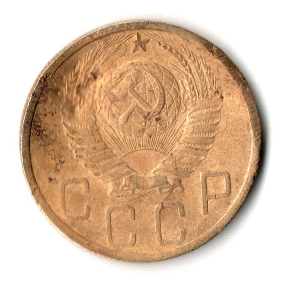 5 копеек 1952 год СССР . Гнутая