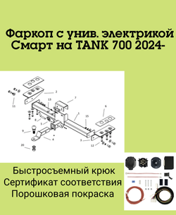 Фаркоп с унив. электрикой Смарт на TANK 700 2024- Бизон FA 0700-E
