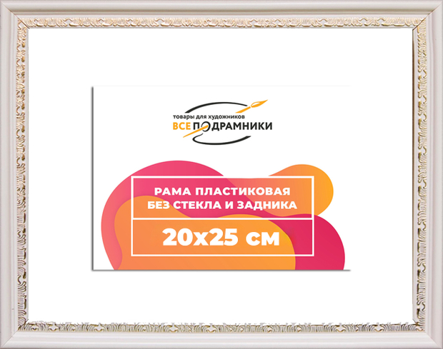 Рама 20x25 для картин и фотографий