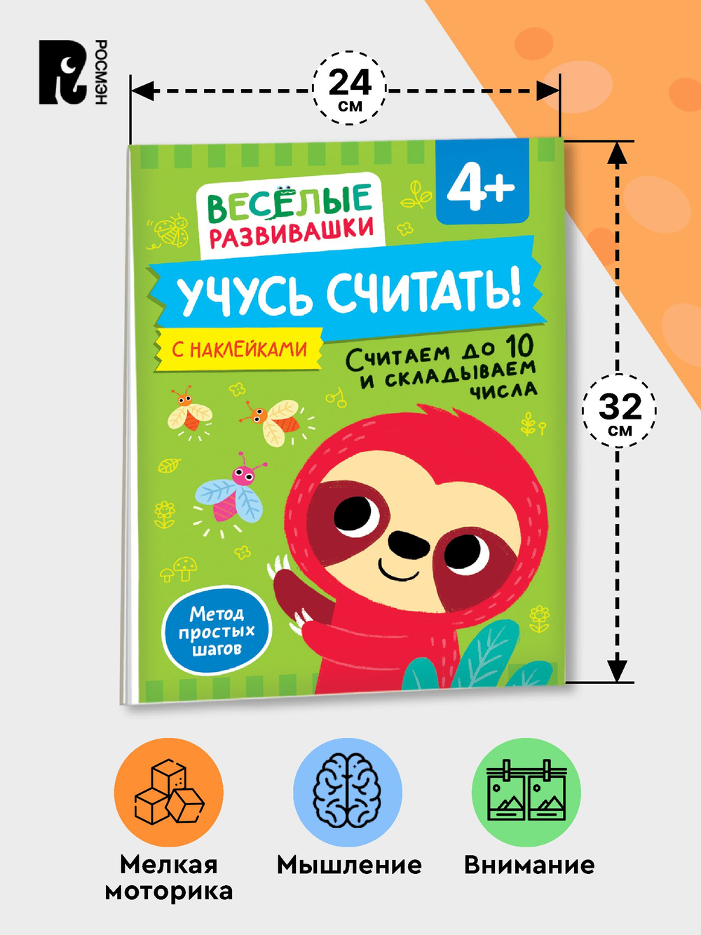 Учусь считать! Считаем до 10 и складываем числа. От 4 лет
