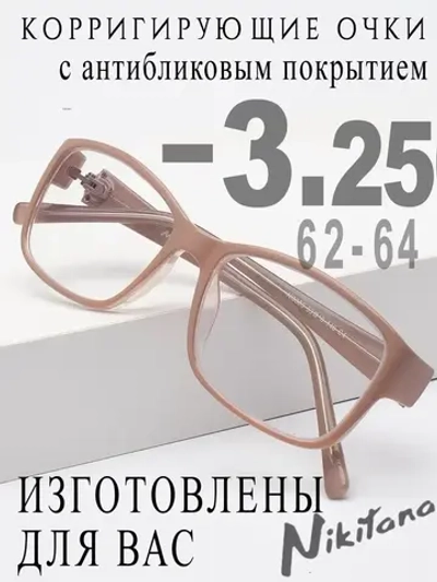 Очки для зрения -3,25 РЦ 62-64