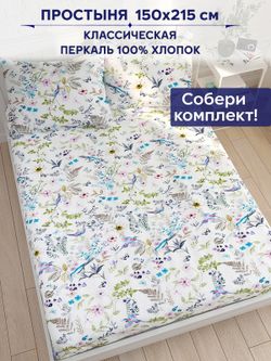Простынь Сказка "Каролина" 150х215 см