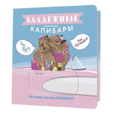 Блокнот 64 стр. "Балдежные капибары (барби)" (Контэнт)