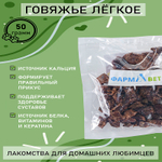 Легкое говяжье S 50 г ФАРМАВЕТ