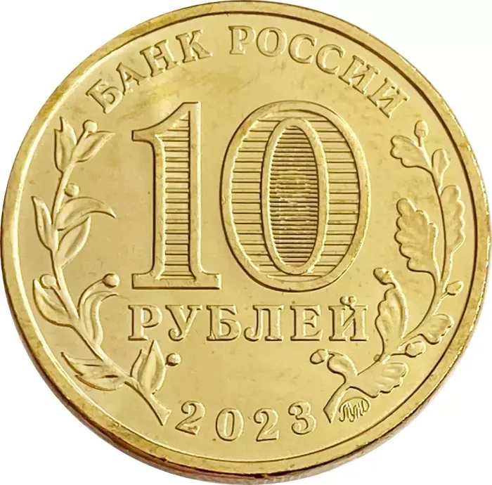 10 рублей 2023 Человек труда - Работник строительной сферы