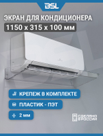 Экран для настенного кондиционера длиной до 1050 мм