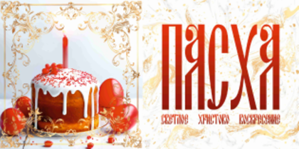 Баннер "Пасха"