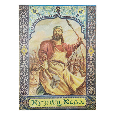 Ризо Х. Кузнец Кова. Таджикская сказка-легенда. 1950