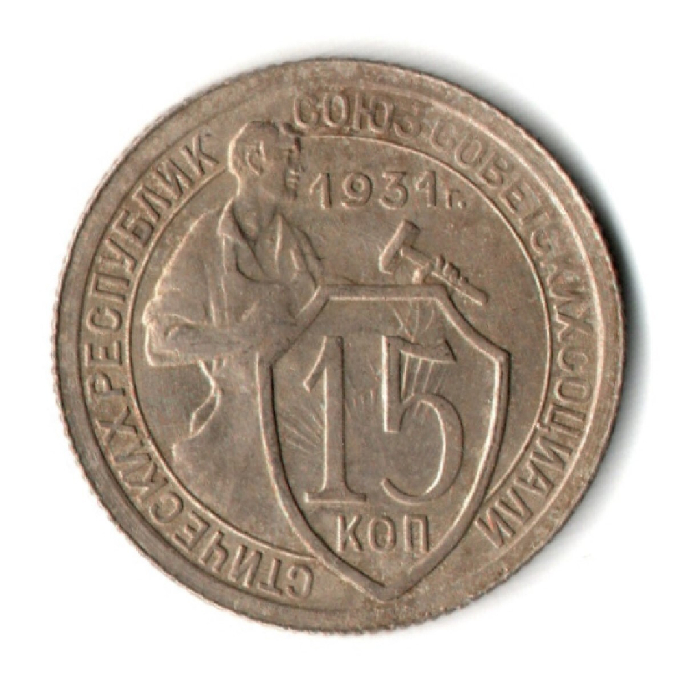15 копеек 1931 год СССР VF