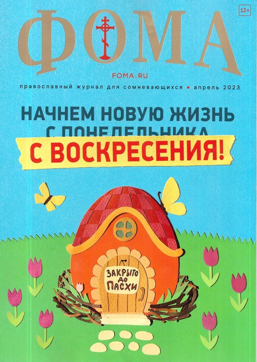 Журнал "Фома" №4 Апрель 2023 г.