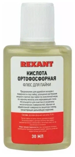 Паяльная кислота 30-мл. Ортофосфорная в пластиковом флаконе REXANT 09-3635